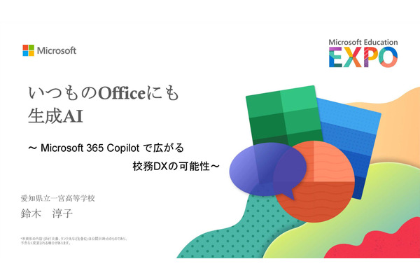 いつものOfficeに生成AI～県立高校でも活用広がる、校務DXの可能性 画像