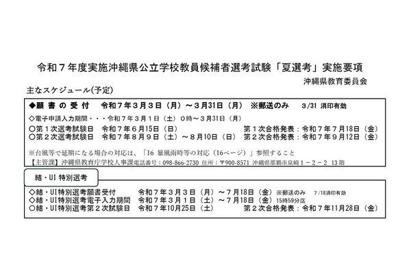 沖縄県、教員採用「夏選考」実施要項を公表 画像