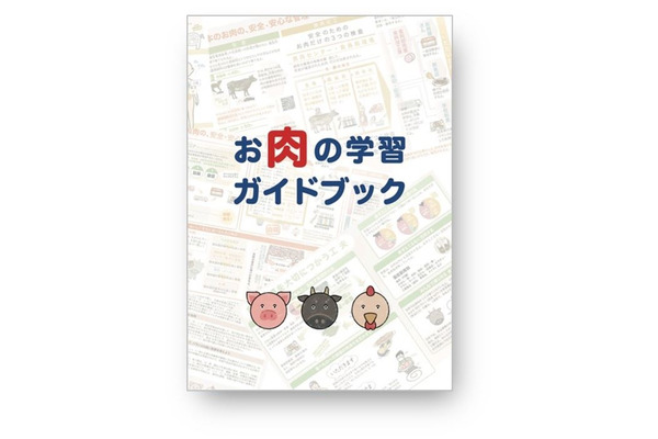 お肉の学習ガイドブック発刊、食育教材を無償提供 画像