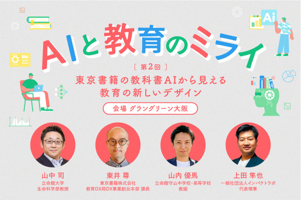 立命館大「東京書籍の教科書AIから見える教育の新しいデザイン」3/30 画像