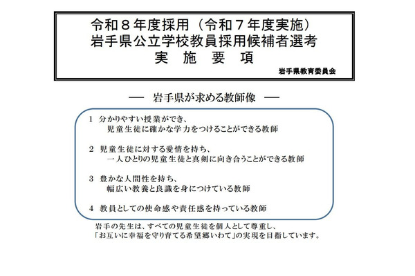 岩手県、教員採用選考実施要項を公表…4/7より受付開始 画像