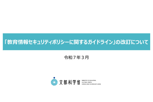 「教育情報セキュリティガイドライン」25年3月改訂版…文科省 画像