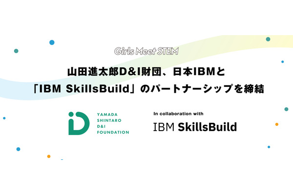 中高生女子向けIT学習プログラム「IBM SkillsBuild」提供開始 画像