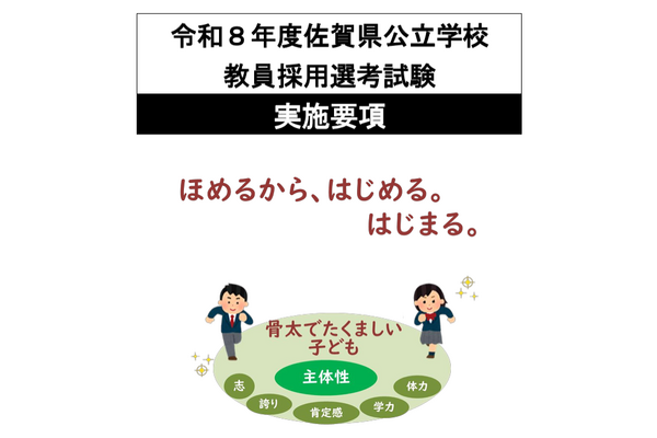 佐賀県の教員採用試験、実施要項を公開…1次6/15 画像