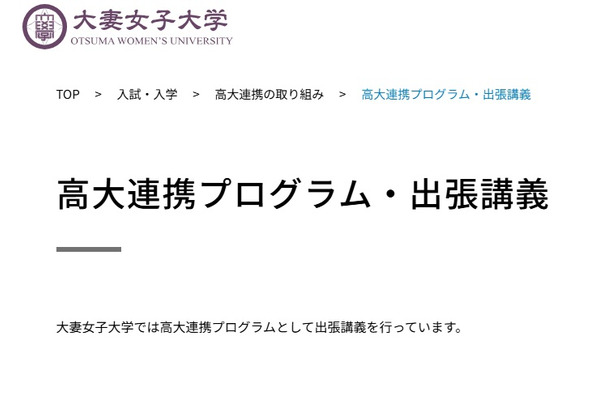 大妻女子大高大連携プログラム、高校生向け出張講義 画像