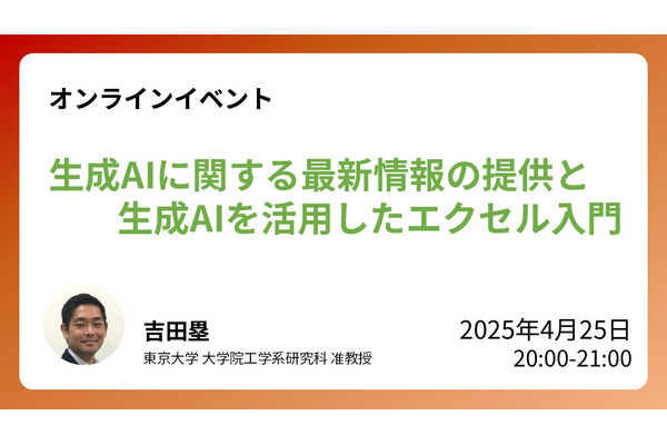 教育分野の最新情報「生成AIを活用したエクセル入門」4/25 画像