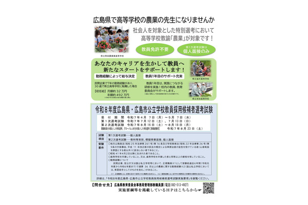 広島県・市、高校教諭「農業」募集…社会人を対象とした特別選考 画像
