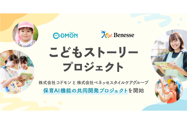 コドモンとベネッセ、保育AIプロジェクト始動 画像
