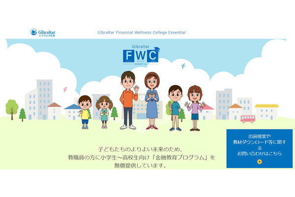 ジブラルタ生命、小中高生向け金融教育サイト開設 画像