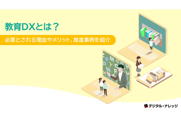 デジタル・ナレッジ、教育DXのホワイトペーパー無料公開 画像