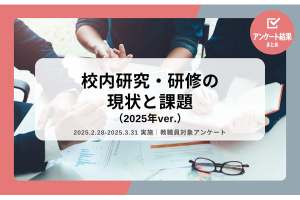 校内研究、否定的意見42％…小中高の教員調査 画像
