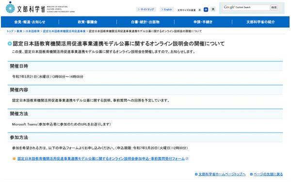 認定日本語教育機関活用促進事業、公募説明会5/21オンライン 画像