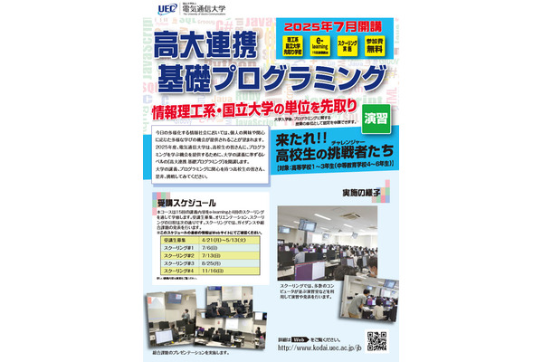 電気通信大「高大連携基礎プログラミング」高校生募集 画像