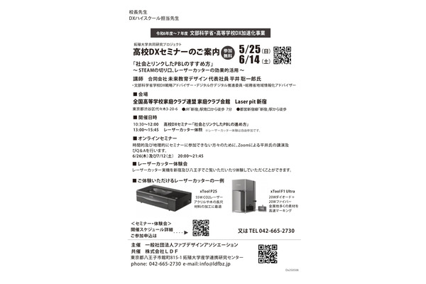 高校DXセミナー「社会とリンクしたPBLのすすめ方～STEAMの切り口、レーザーカッターの効果的活用」5/25・6/14 画像