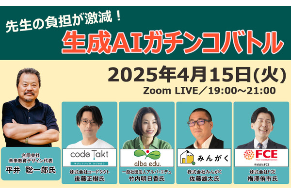 「先生の負担が激減！生成AI活用ガチンコバトル」ウェビナーレポート 画像