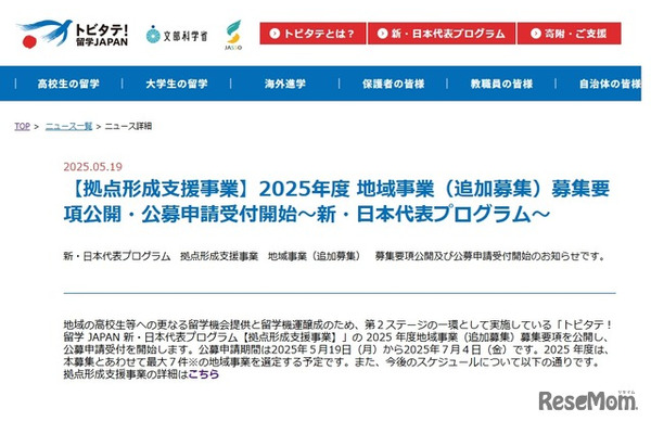 トビタテ！留学JAPAN「拠点形成支援事業」地域追加募集 画像