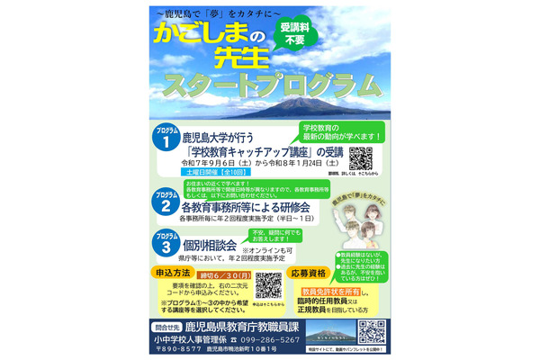 かごしまの先生スタートプログラム、参加者募集6/30まで 画像