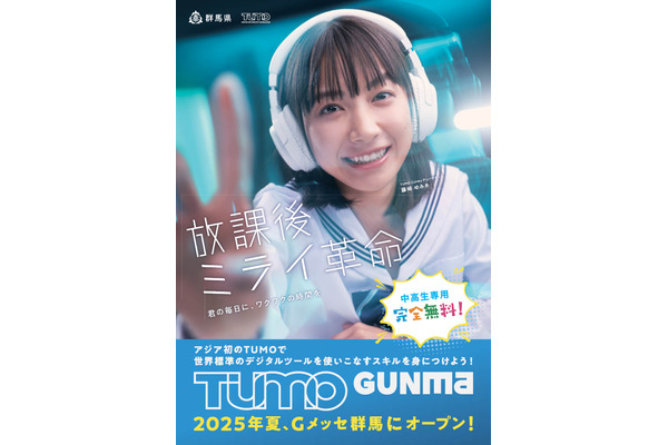 デジタル教育拠点「TUMO Gunma」7/19開業…6月見学体験募集中 画像