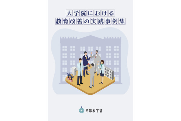 全学的改革やキャリア支援…53事例「大学院における教育改善の実践事例集」 画像