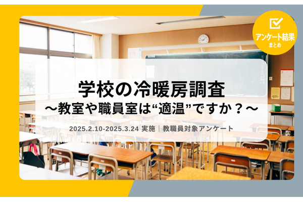 教室の温度基準、認知向上も予算不足が課題…教職員調査 画像