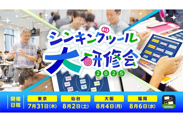 思考力を育む授業づくり「シンキングツール大研修会」4都市 画像