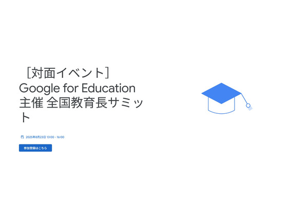 Google for Education「全国教育長サミット」8/23 画像
