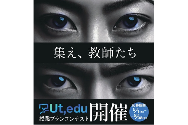 小中学校向け「授業プランコンテスト」Ut,edu初開催 画像