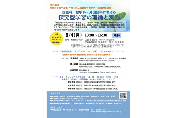 相模女子大「国語・数学・外国語の探究型学習」研修講座8/4 画像