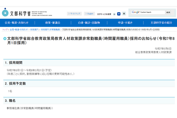 文科省、総合教育政策局の非常勤職員1名を募集…事務補佐職 画像