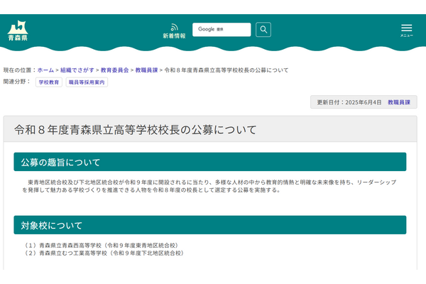 青森県立高2校「校長」公募…教職員ほか教育職経験者も応募可 画像