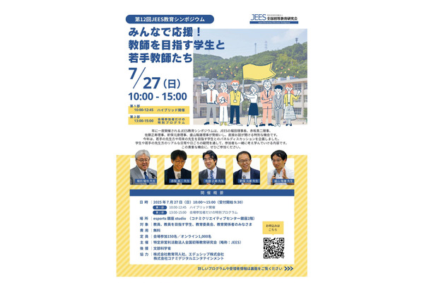 JEES教育シンポ「みんなで応援！教師を目指す学生と若手教師たち」7/27 画像