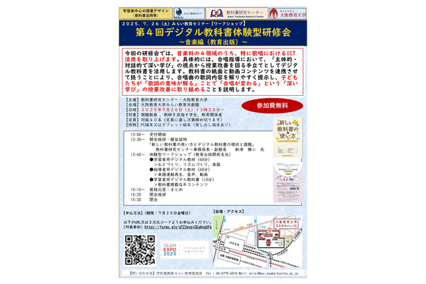 大阪教育大「デジタル教科書体験型研修会」音楽編、7/26 画像