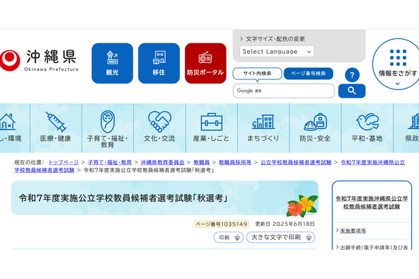 沖縄県、教員経験者対象「秋選考」の実施要項公開…願書7/18まで 画像
