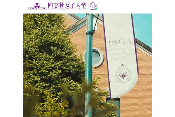 同志社女子大×ノートルダム女学院高校「教育連携協定締結」新たな学びの場を 画像