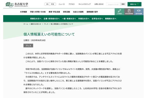 名古屋大、1,626名分の個人情報漏えいか…サポート詐欺被害 画像