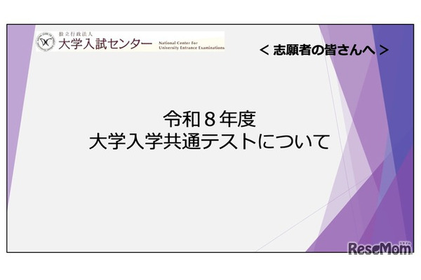 【共通テスト2026】志願者向け説明動画公開…Web出願＆受験の注意点解説 画像