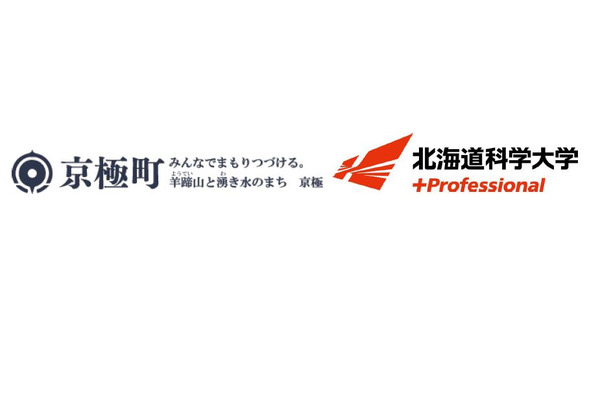 地域発展と人材育成へ…北海道科学大、京極町・洞爺湖町と協定締結 画像