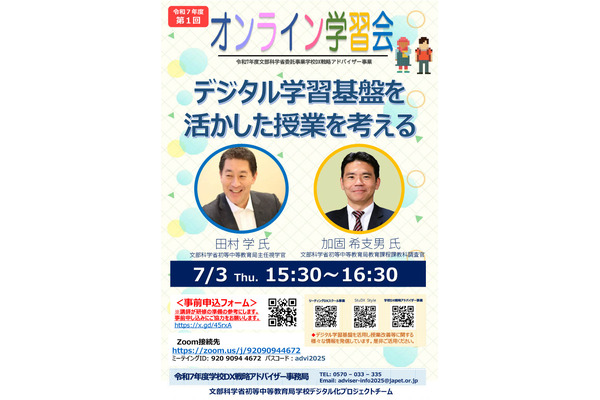 「デジタル学習基盤を活かした授業を考える」オンライン学習会7/3…文科省 画像