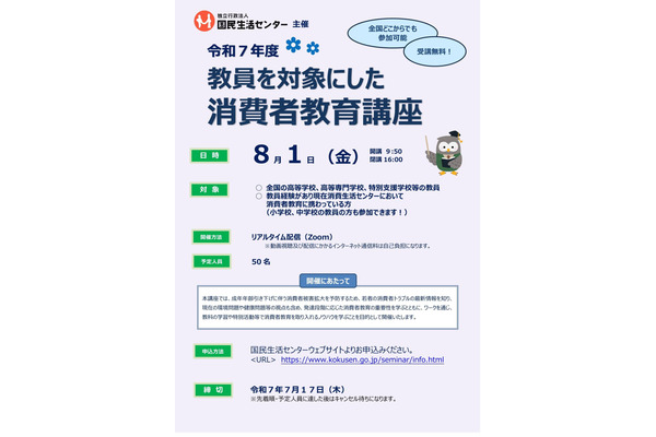 国民生活センター「教員を対象にした消費者教育講座」8/1 画像