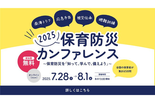 知って学んで備える「保育防災カンファレンス2025」7/28-8/1 画像