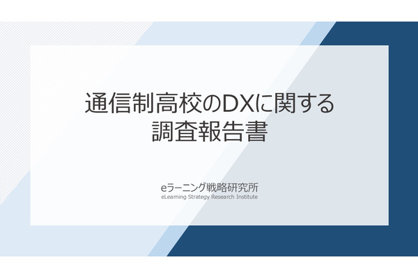 通信制高校の9割がDX推進、約4割がLMSを活用 画像