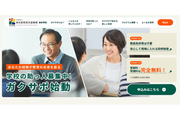 東京都、学校サポート人材の募集・育成プログラム開始 画像