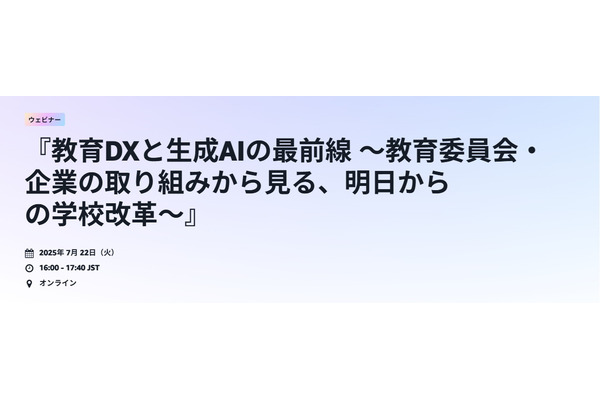 AWS「教育DXと生成AIの最前線」7/22、校務効率化や個別最適な学び 画像
