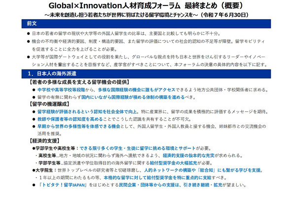 留学の機運醸成へ「Global×Innovation人材育成フォーラム」最終まとめ公表 画像
