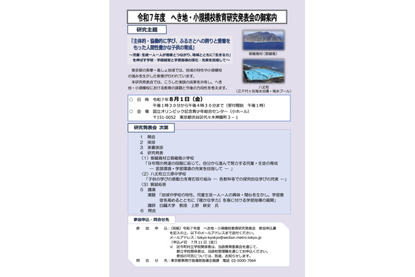 へき地・小規模校の研究発表会8/1…御蔵島村・八丈町が登壇 画像