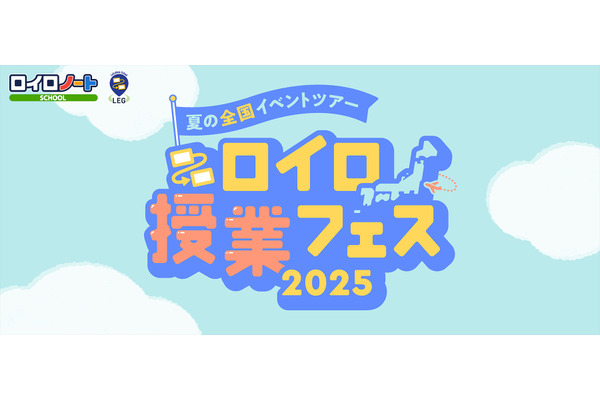 夏の全国ツアー「ロイロ授業フェス2025」7/4開幕 画像