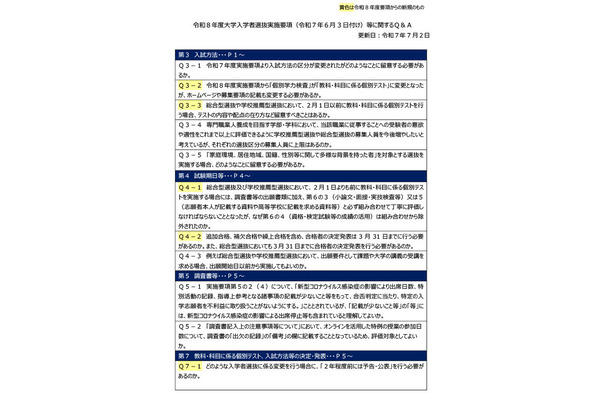 【大学受験2026】文科省「実施要項Q＆A」年内学力試験の留意点も 画像