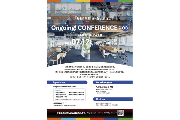 未来の学校みんなで創ろう…Ongoing！CONFERENCE7/12 画像