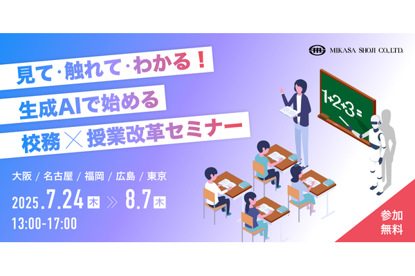 生成AIで始める校務×授業改革セミナー、5都市で7-8月 画像