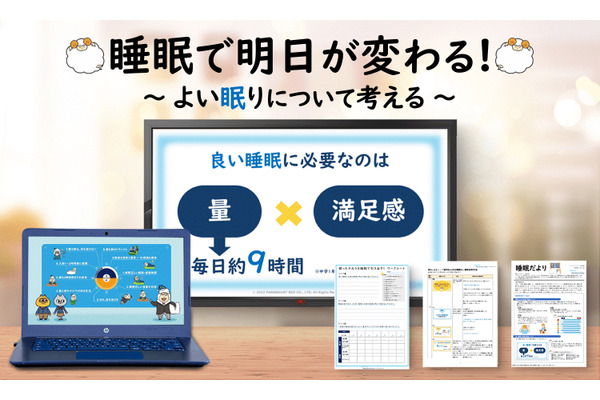 睡眠の大切さを学ぶ教材、パラマウントベッドが無料提供 画像